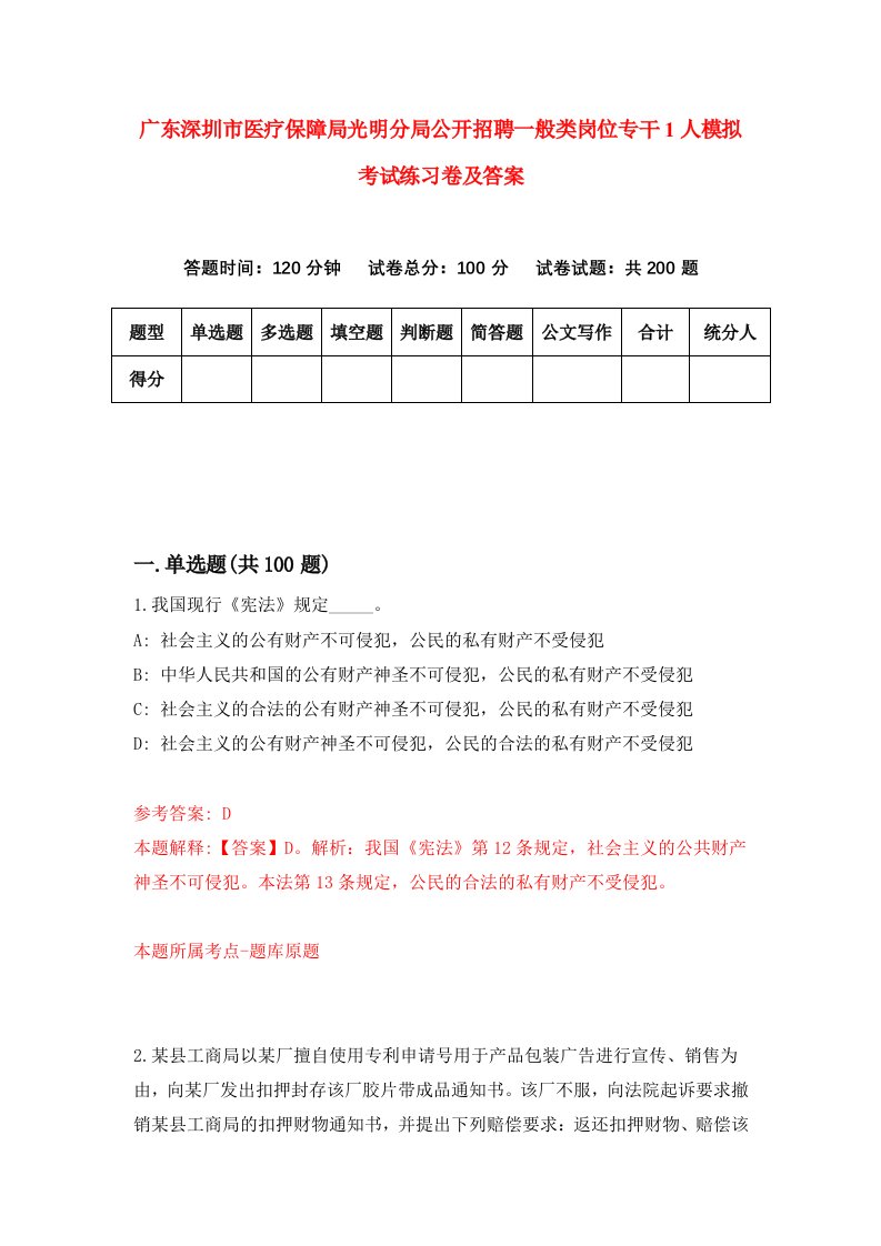 广东深圳市医疗保障局光明分局公开招聘一般类岗位专干1人模拟考试练习卷及答案0