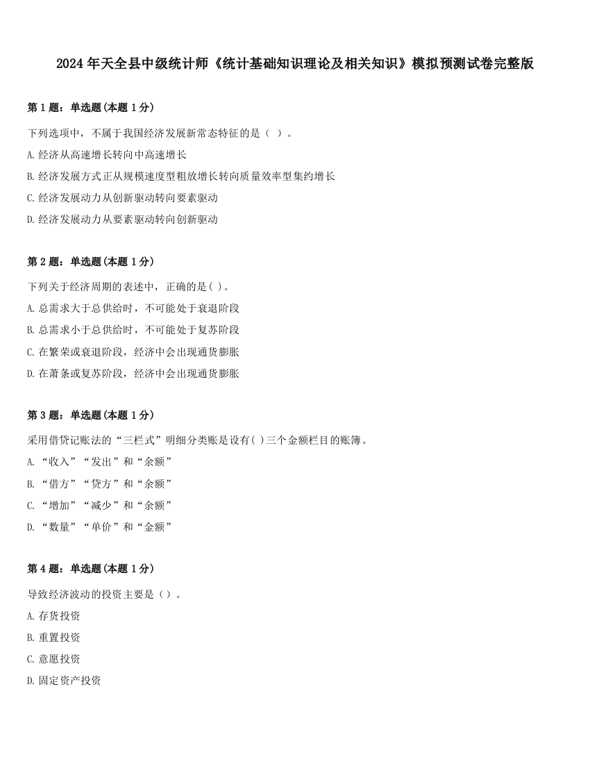 2024年天全县中级统计师《统计基础知识理论及相关知识》模拟预测试卷完整版