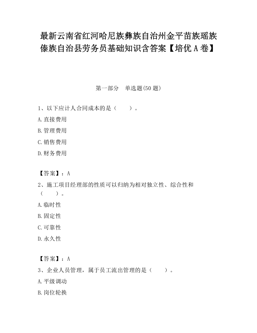 最新云南省红河哈尼族彝族自治州金平苗族瑶族傣族自治县劳务员基础知识含答案【培优A卷】