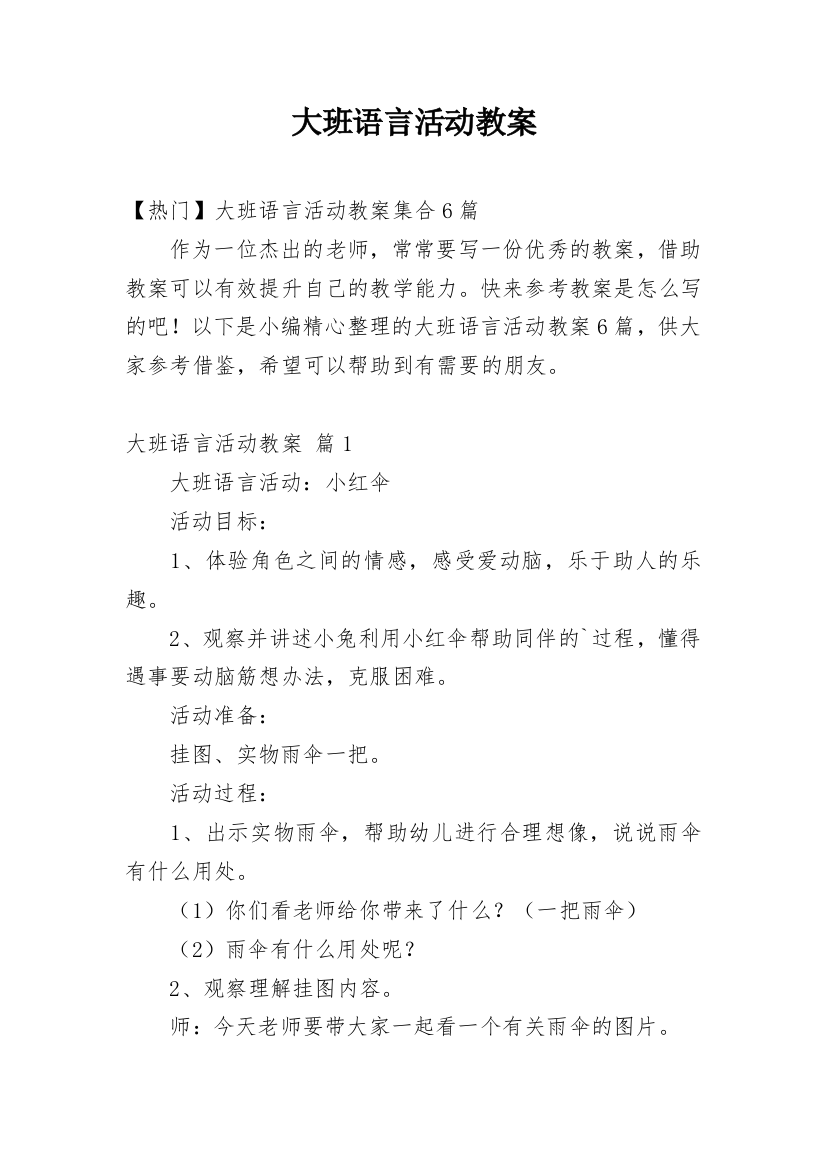 大班语言活动教案_178