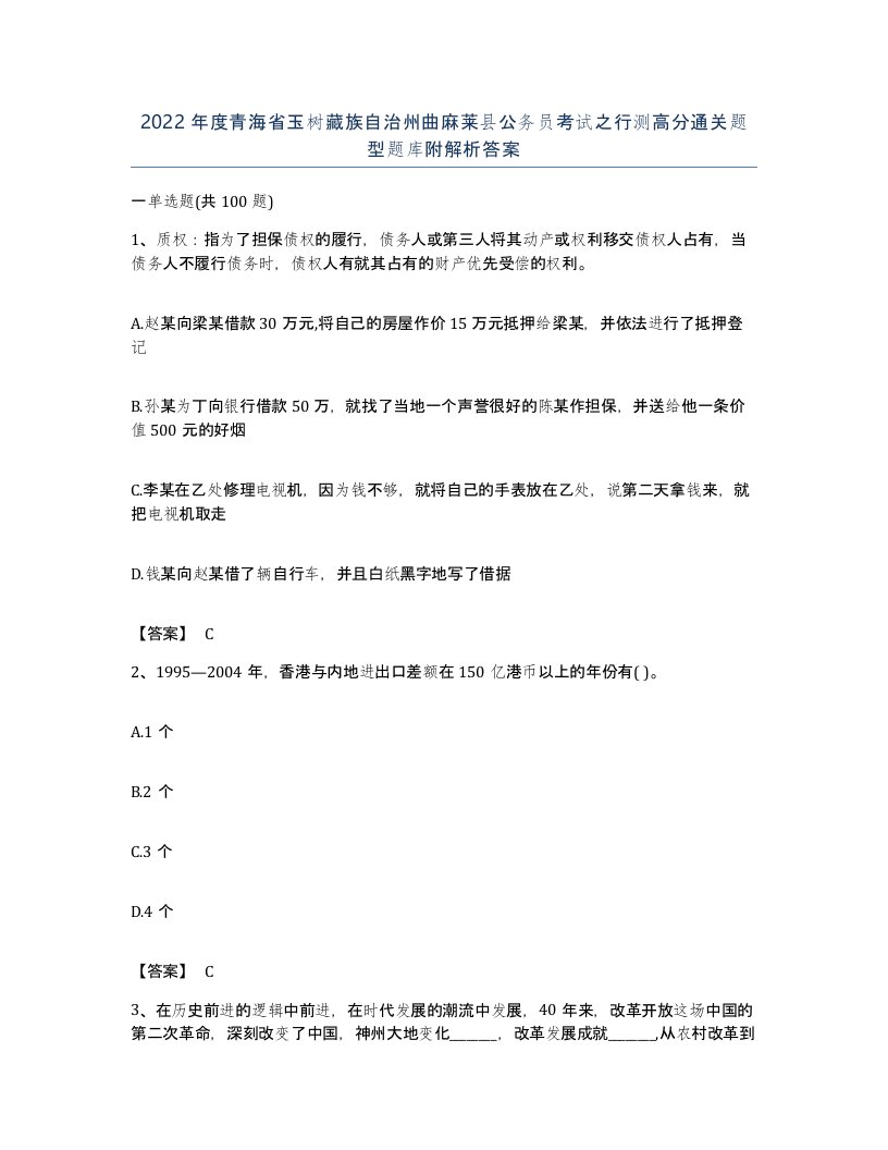 2022年度青海省玉树藏族自治州曲麻莱县公务员考试之行测高分通关题型题库附解析答案