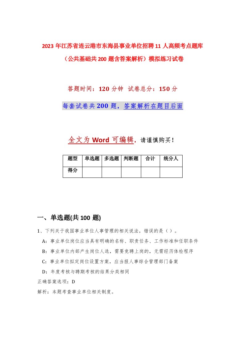 2023年江苏省连云港市东海县事业单位招聘11人高频考点题库公共基础共200题含答案解析模拟练习试卷