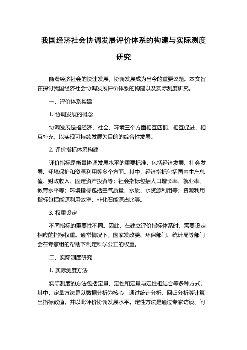 我国经济社会协调发展评价体系的构建与实际测度研究