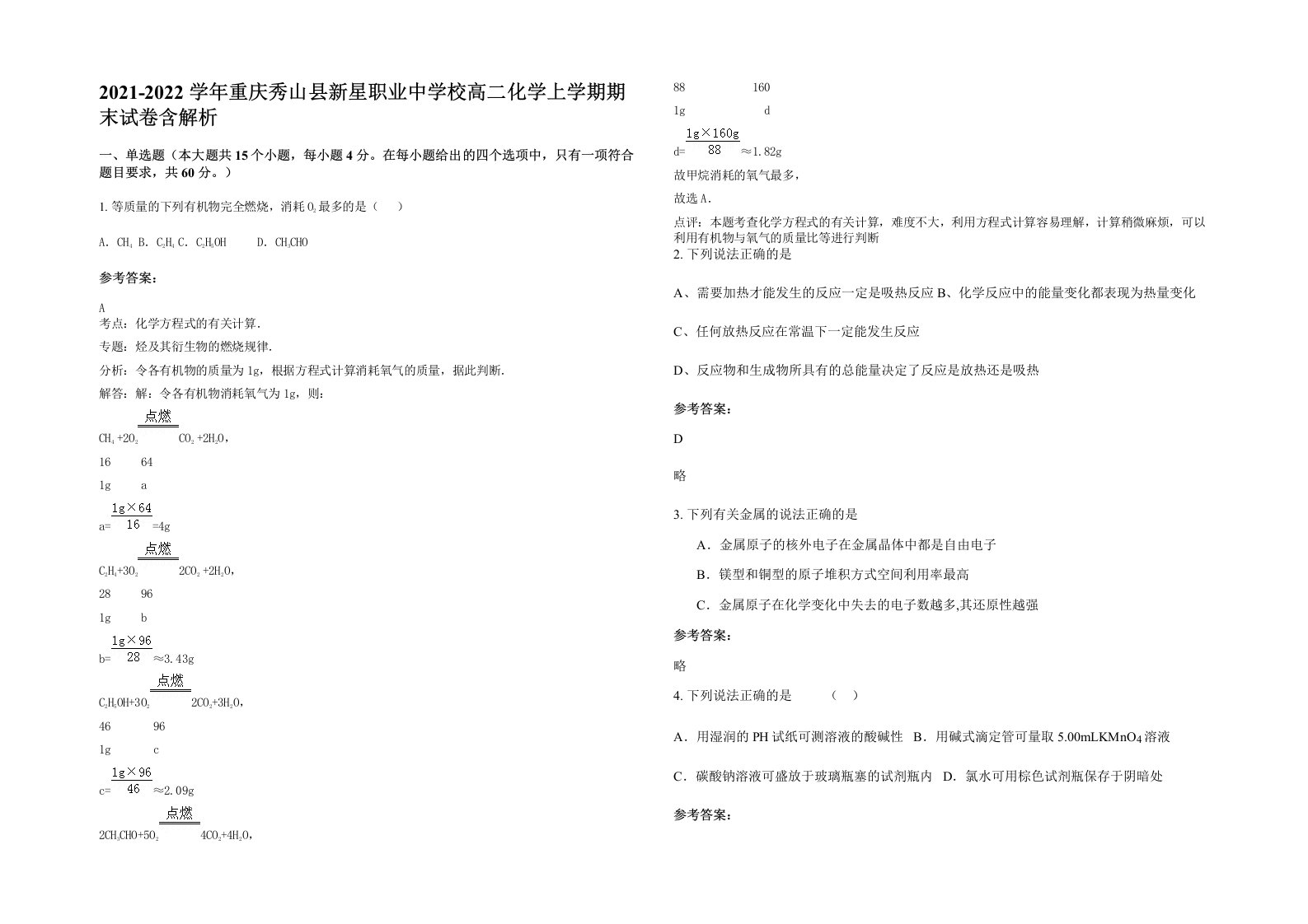 2021-2022学年重庆秀山县新星职业中学校高二化学上学期期末试卷含解析