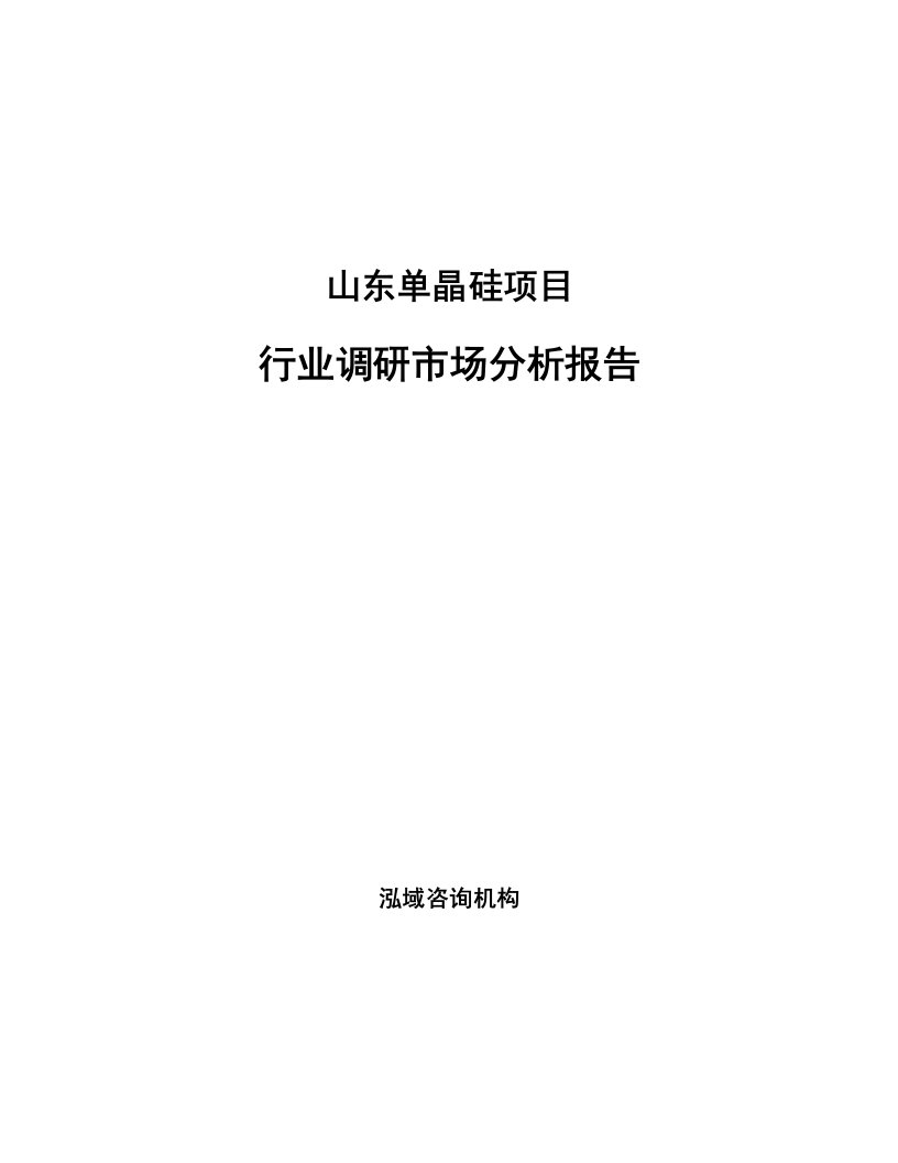 山东单晶硅项目行业调研市场分析报告