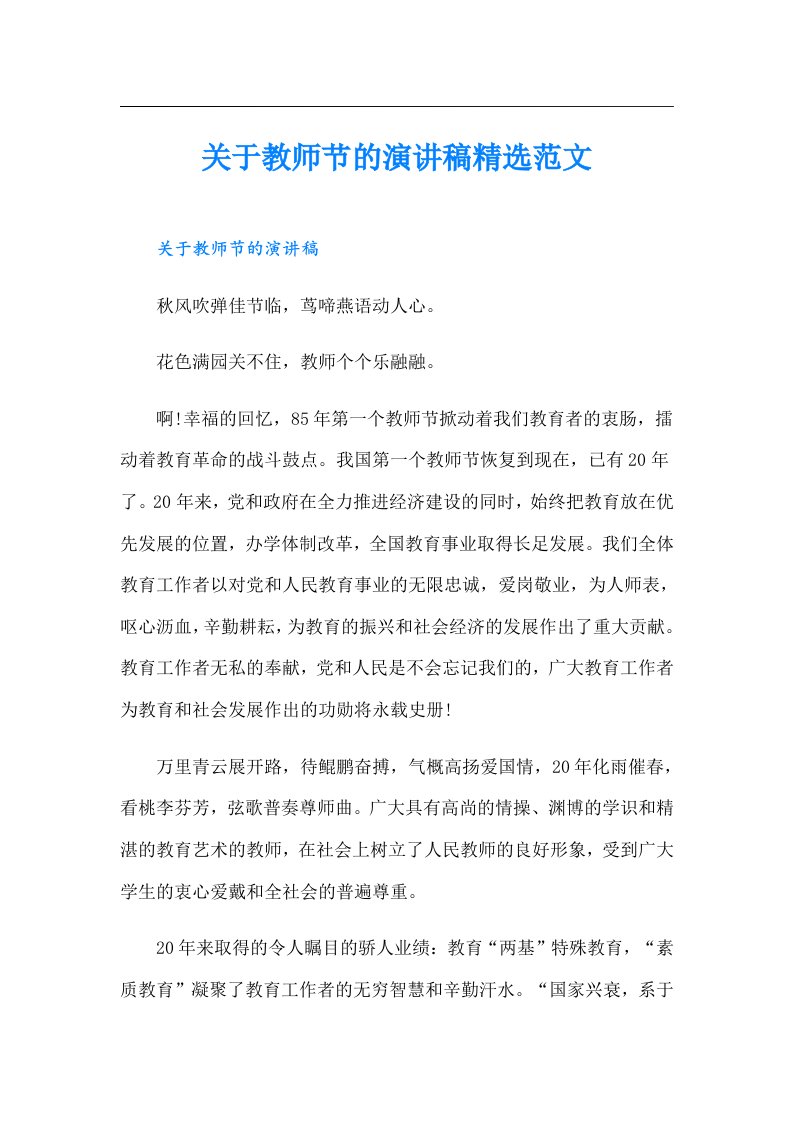 关于教师节的演讲稿精选范文