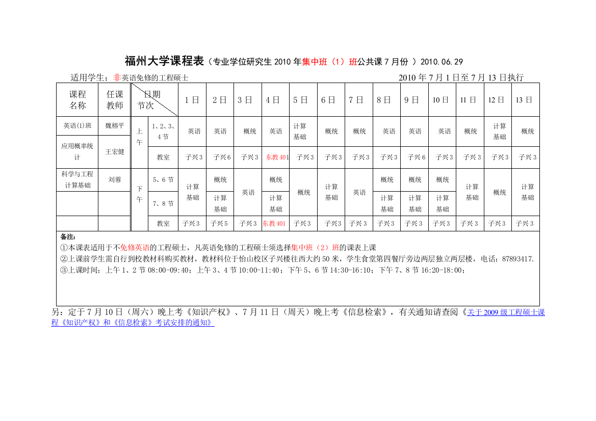 福州大学课程表（专业学位研究生2010年集中班（1）班公共课7月