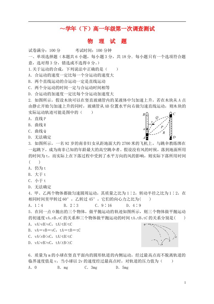 江苏省淮州中学高一物理下学期第一次调查测试试题新人教版