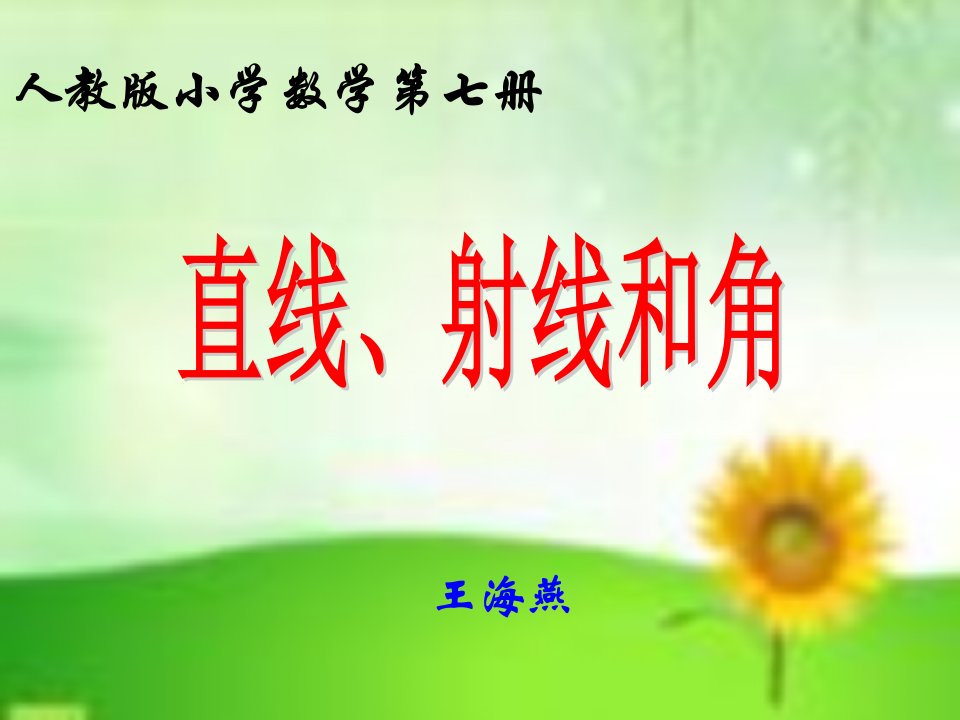 新人教版四年级数学上册：直线、射线和角精品课件2