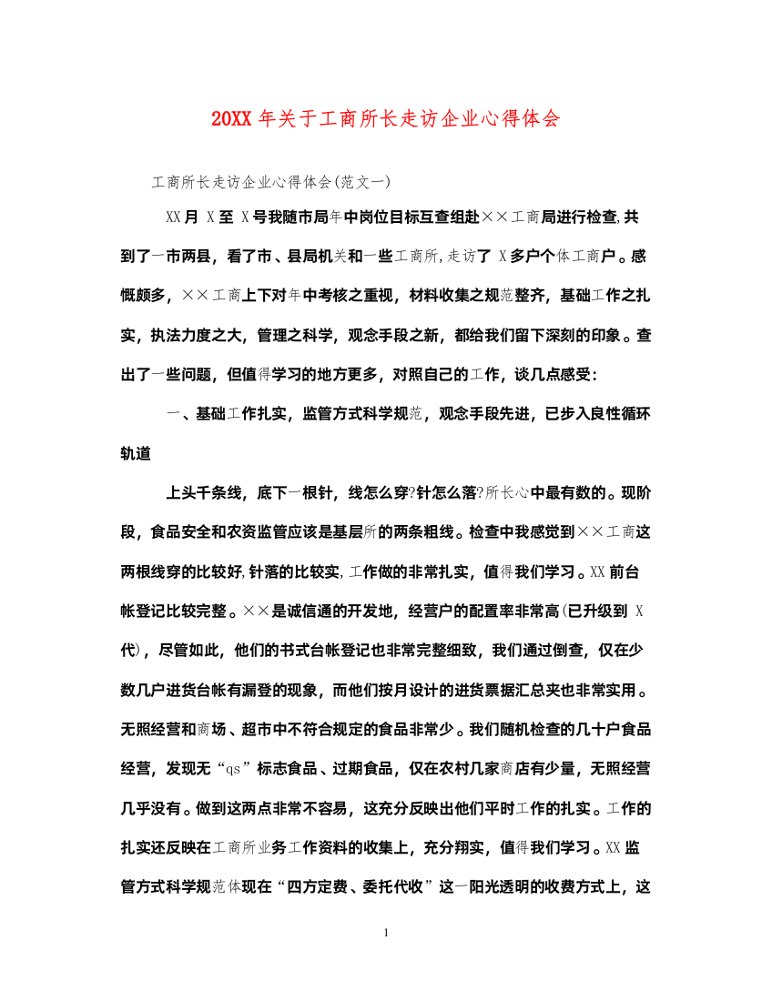 精编关于工商所长走访企业心得体会