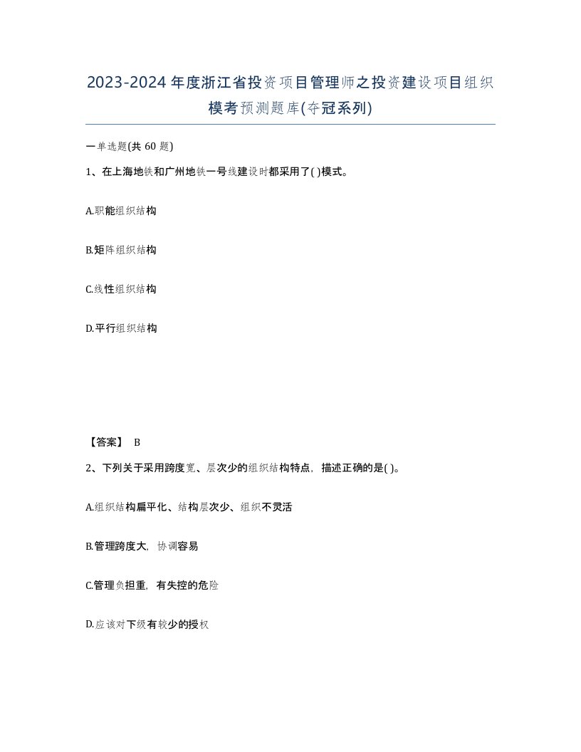 2023-2024年度浙江省投资项目管理师之投资建设项目组织模考预测题库夺冠系列