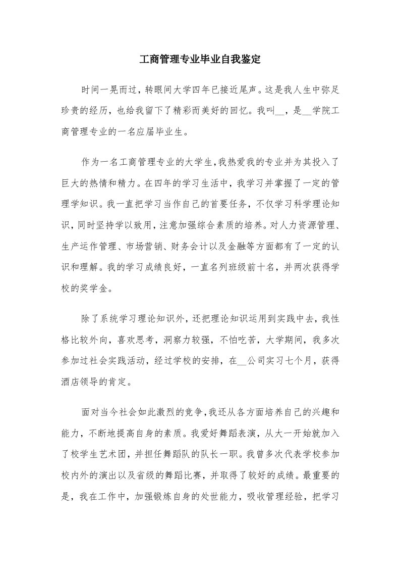 工商管理专业毕业自我鉴定