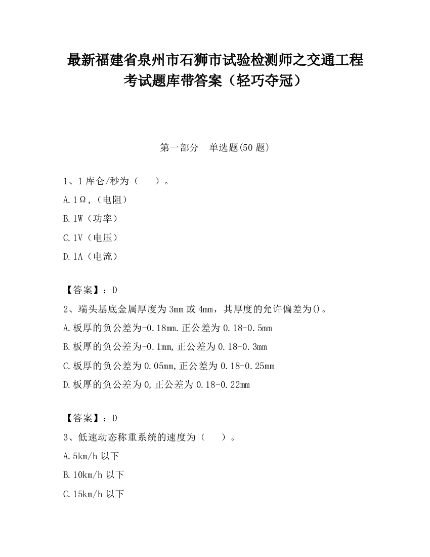 最新福建省泉州市石狮市试验检测师之交通工程考试题库带答案（轻巧夺冠）