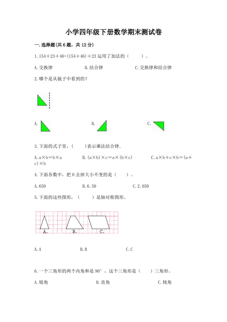 小学四年级下册数学期末测试卷及答案（历年真题）