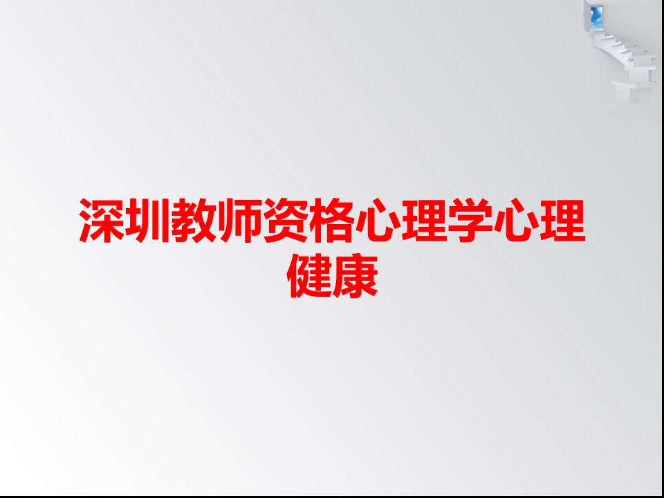 深圳教师资格心理学心理健康课件