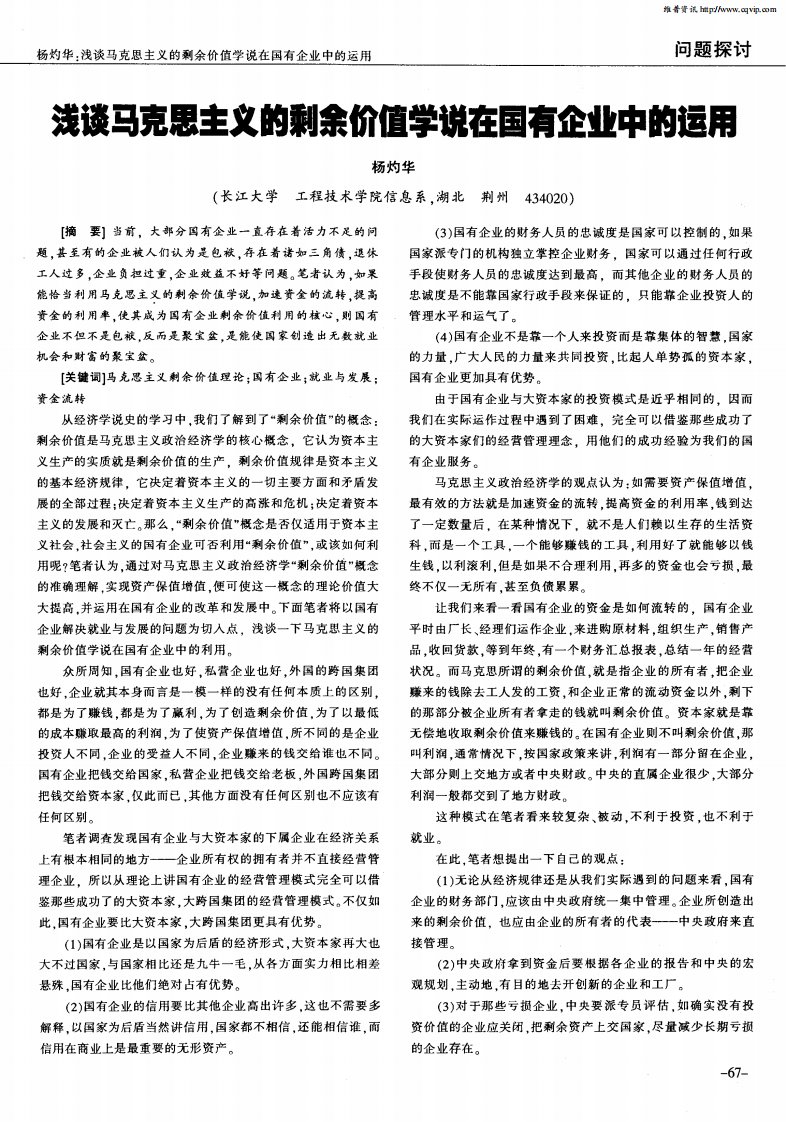 浅谈马克思主义的剩余价值学说在国有企业中的运用.pdf