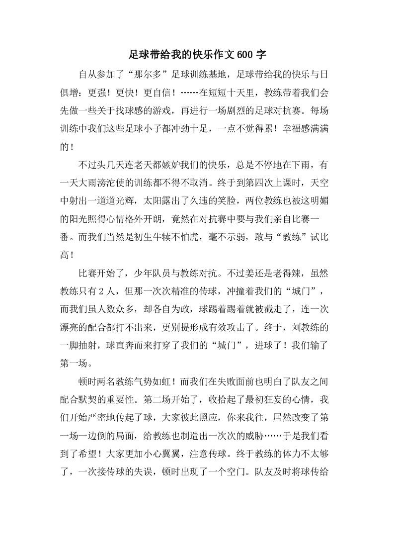 足球带给我的快乐作文600字