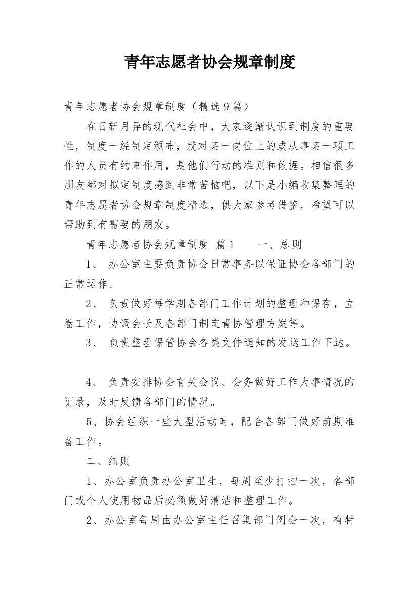 青年志愿者协会规章制度_9