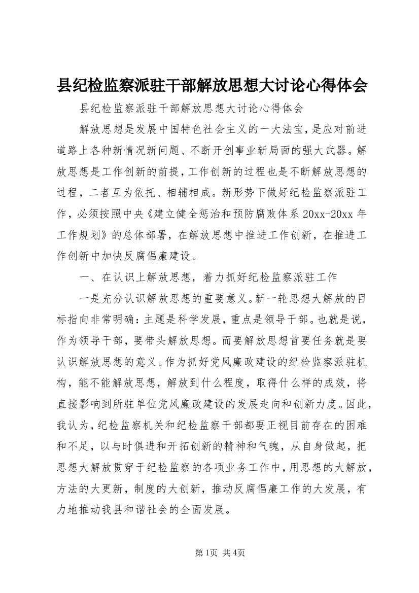 县纪检监察派驻干部解放思想大讨论心得体会