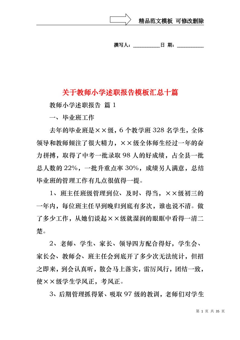 关于教师小学述职报告模板汇总十篇