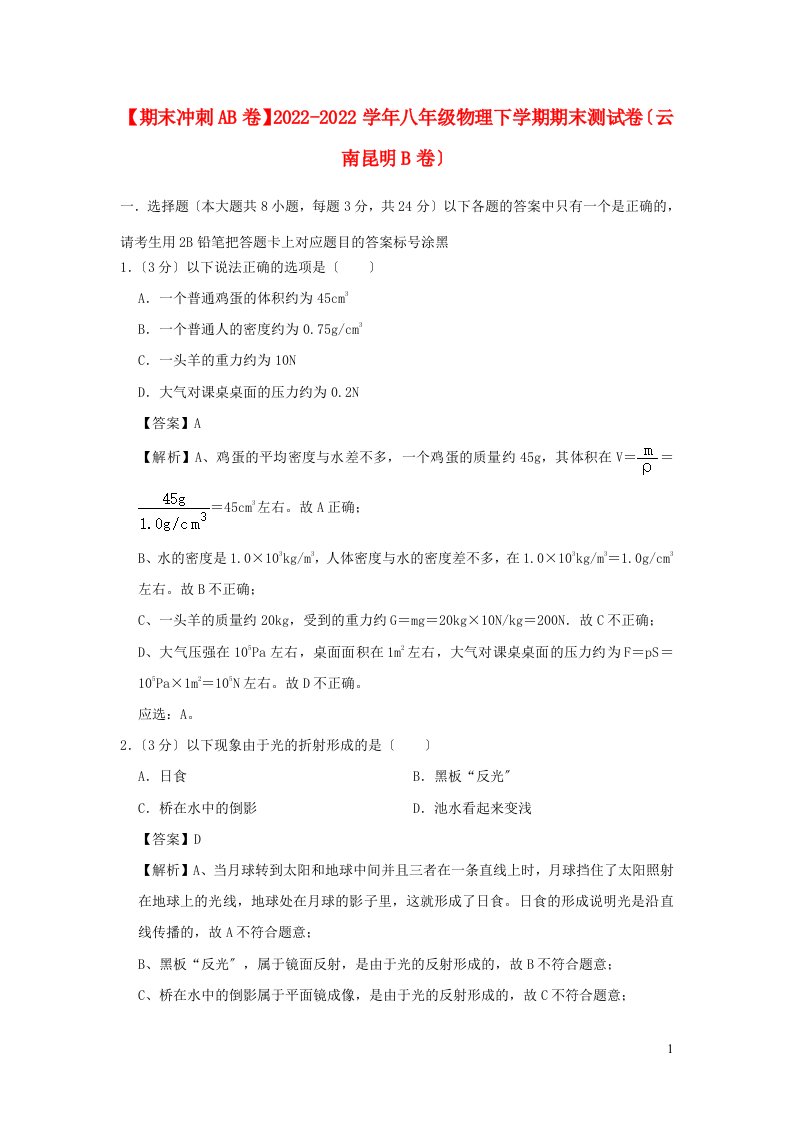 期末冲刺AB卷2022-2022学年八年级物理下学期期末测试卷云南昆明B卷含解析