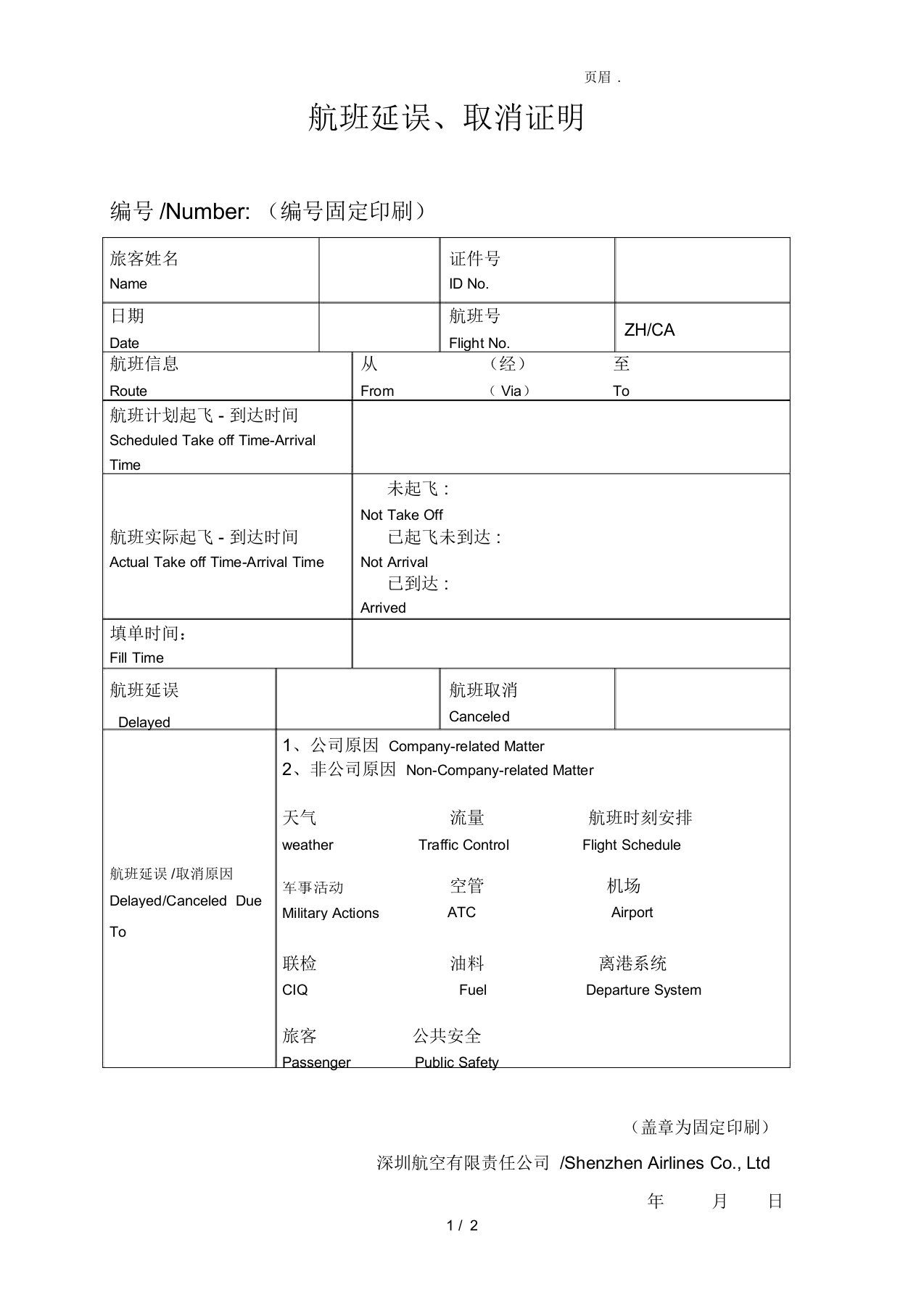 航班延误证明模板