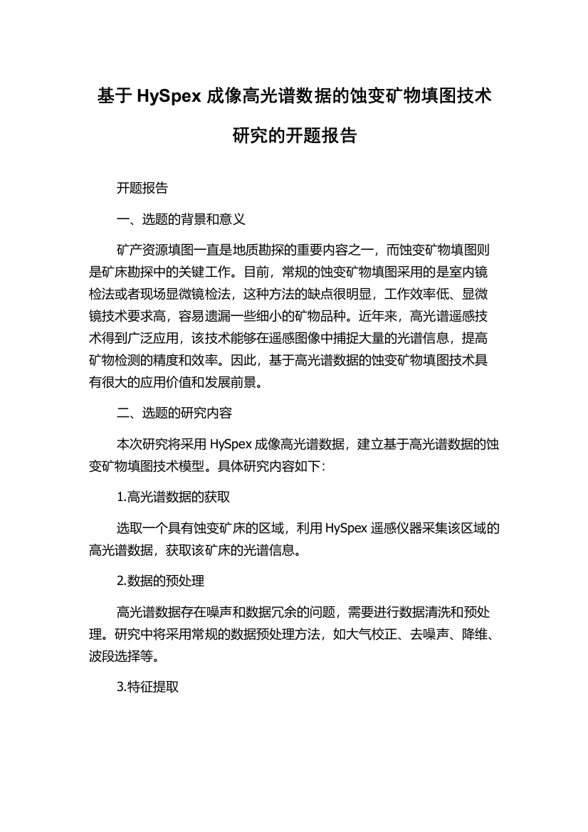 基于HySpex成像高光谱数据的蚀变矿物填图技术研究的开题报告