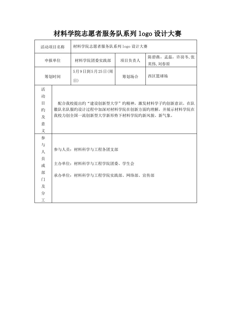 志愿者系列Logo设计大赛专题策划书