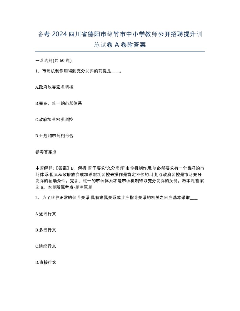 备考2024四川省德阳市绵竹市中小学教师公开招聘提升训练试卷A卷附答案