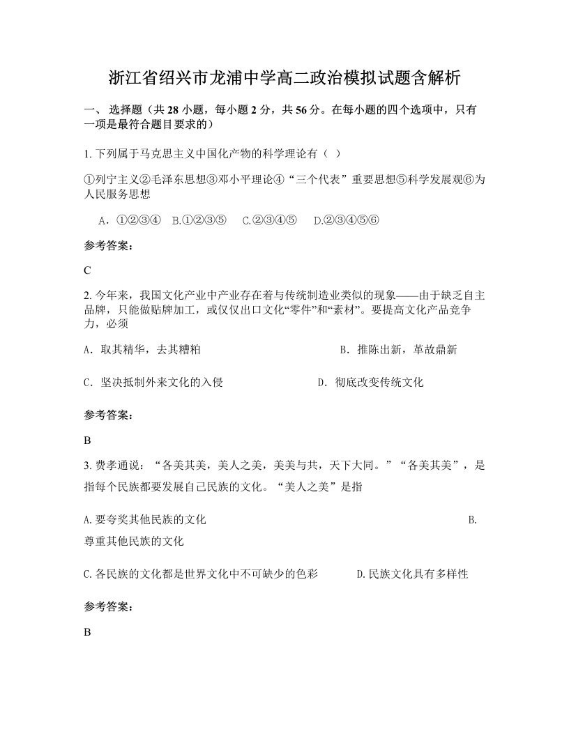 浙江省绍兴市龙浦中学高二政治模拟试题含解析