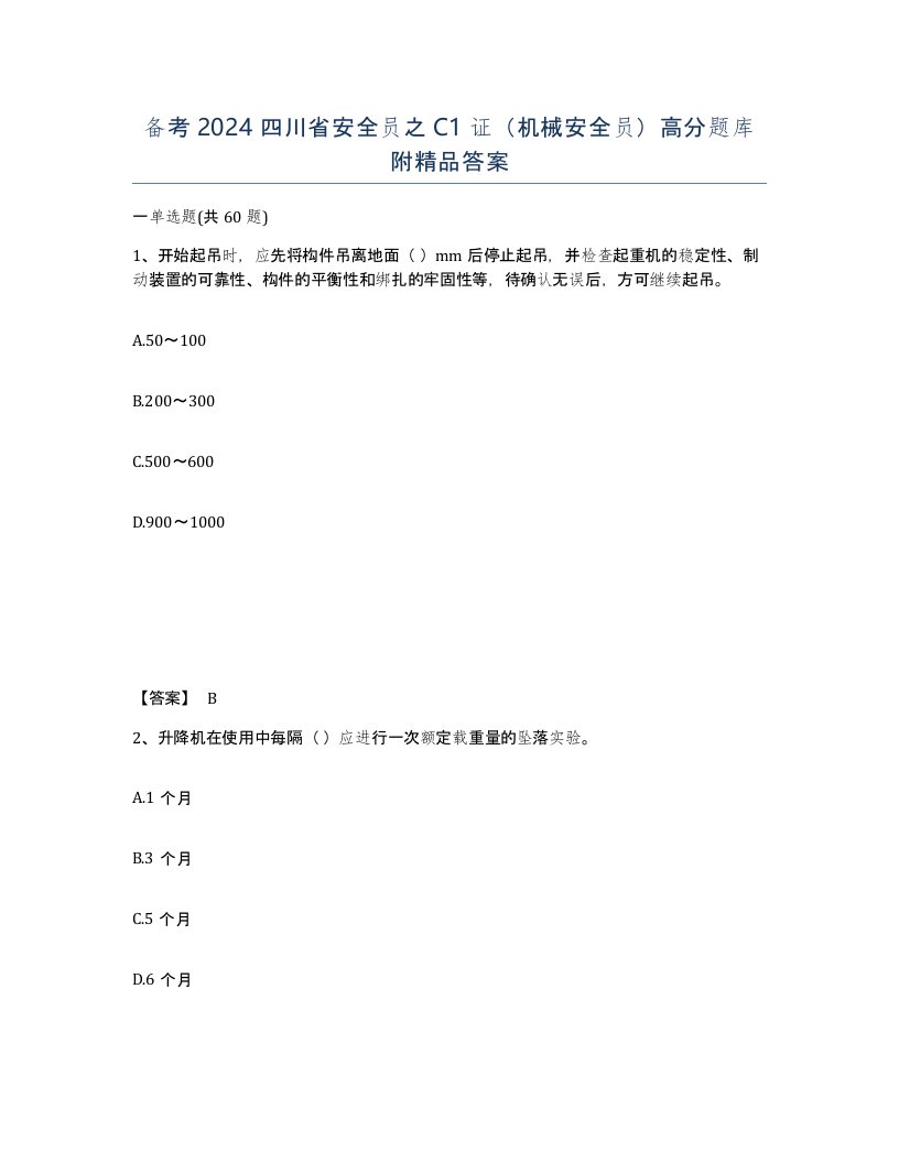 备考2024四川省安全员之C1证机械安全员高分题库附答案