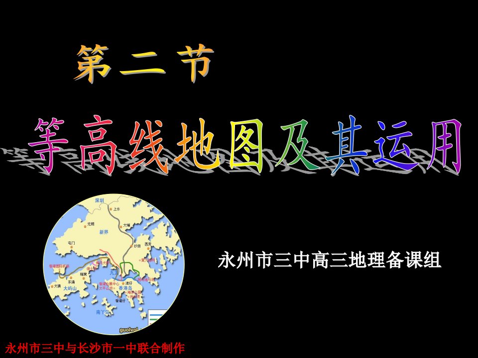 高三地理地图、等高线地图及其运用