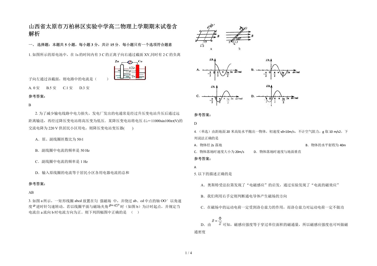 山西省太原市万柏林区实验中学高二物理上学期期末试卷含解析