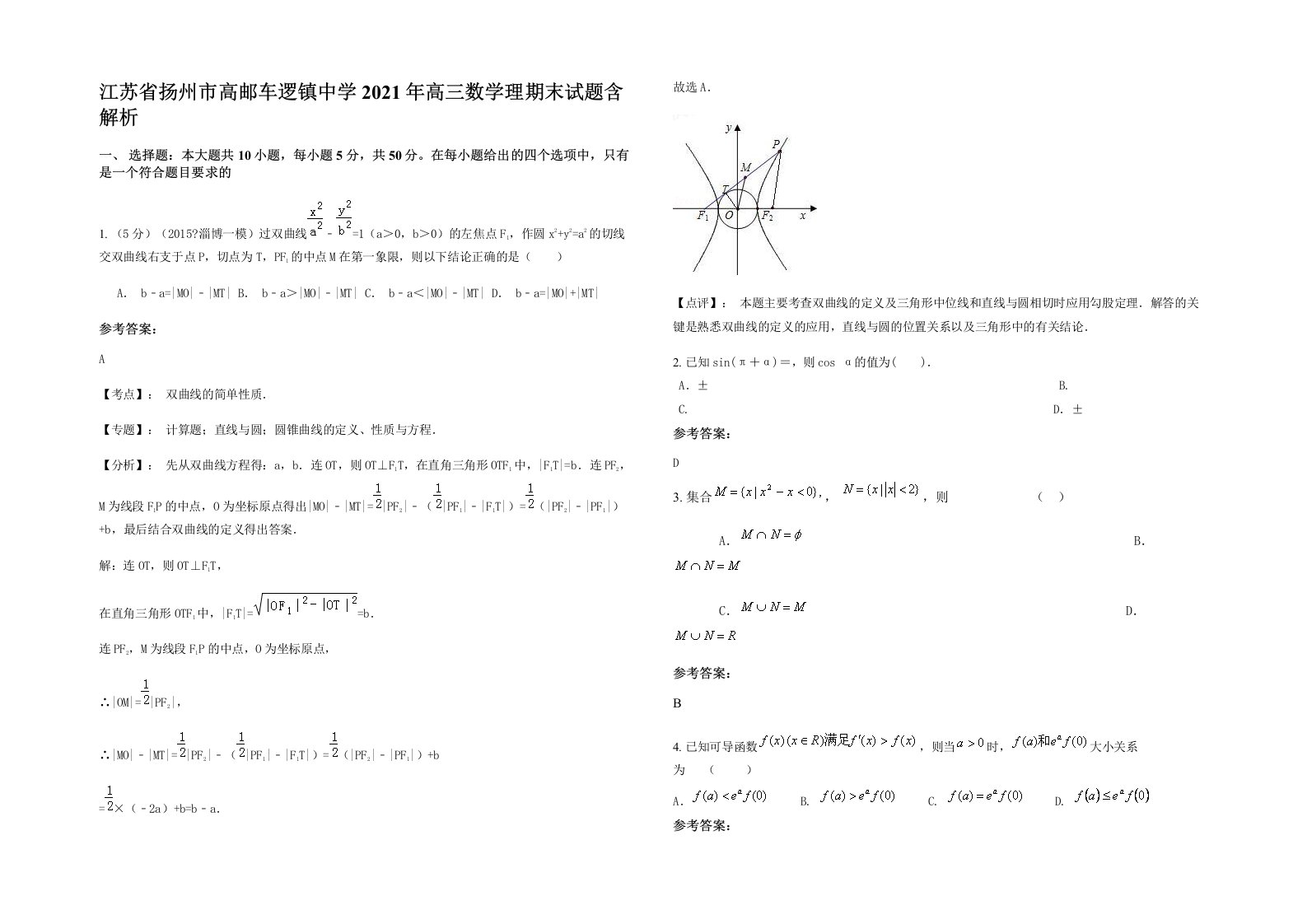 江苏省扬州市高邮车逻镇中学2021年高三数学理期末试题含解析