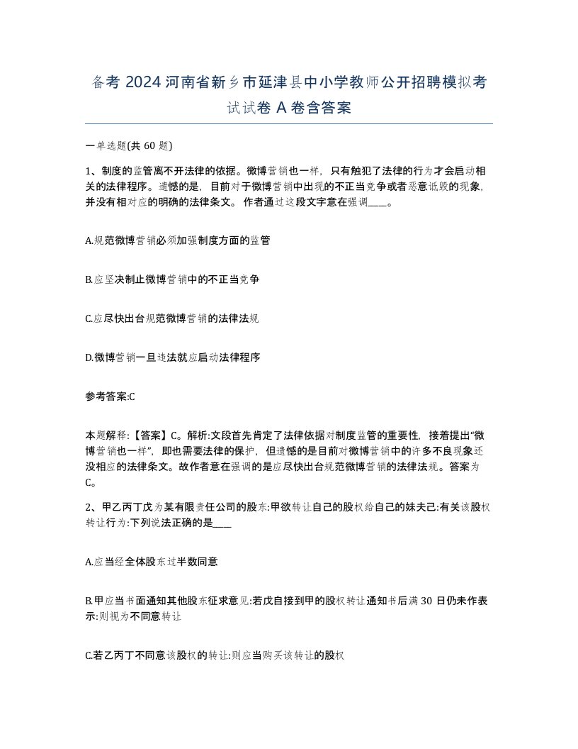 备考2024河南省新乡市延津县中小学教师公开招聘模拟考试试卷A卷含答案