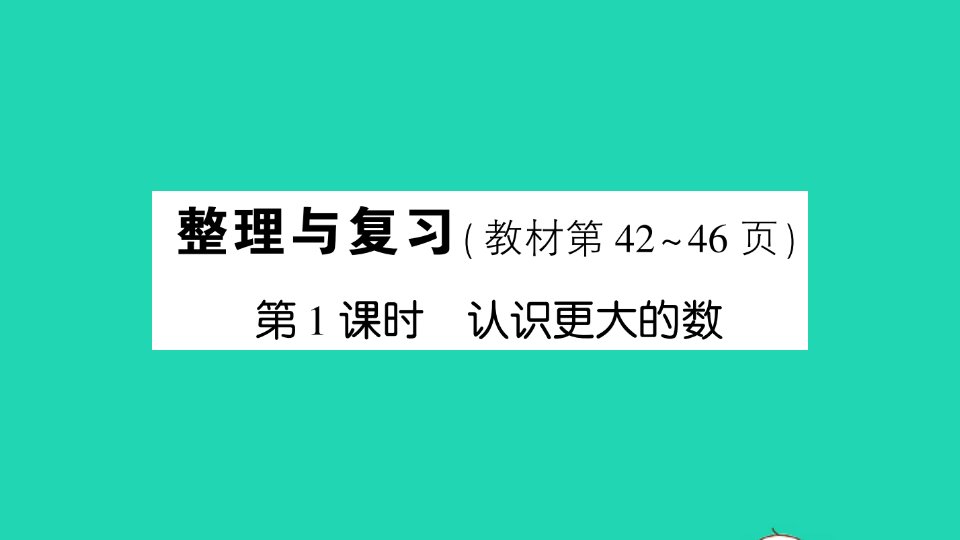 三年级数学上册整理与复习第1课时认识更大的数作业课件北师大版