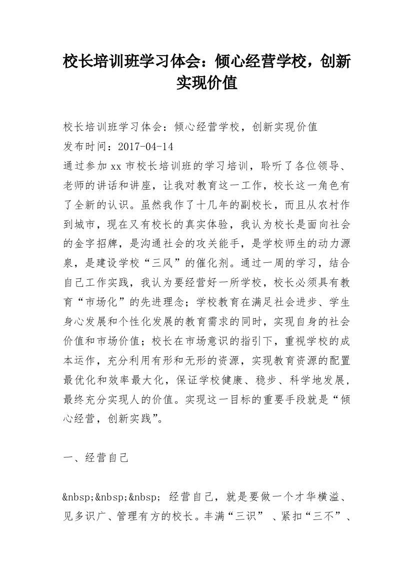 校长培训班学习体会：倾心经营学校，创新实现价值