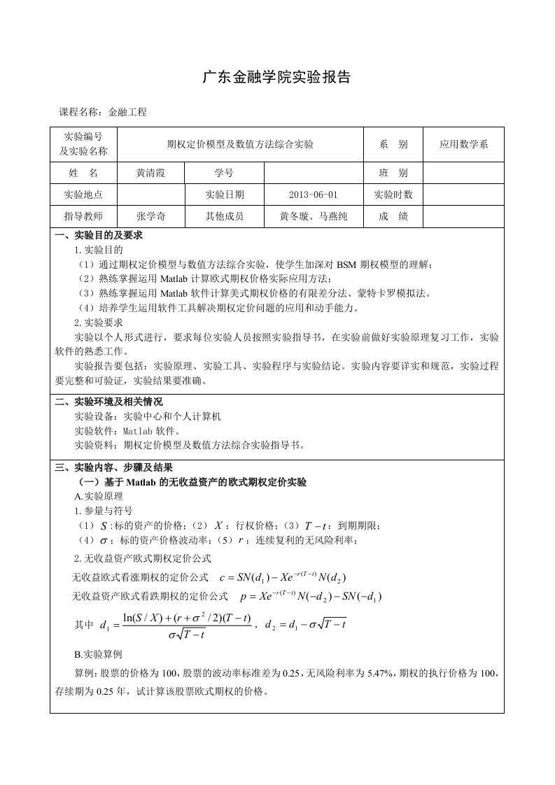 期权定价实验报告