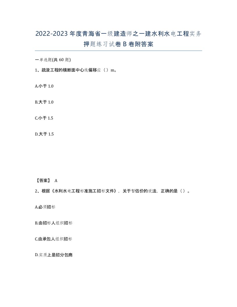 2022-2023年度青海省一级建造师之一建水利水电工程实务押题练习试卷B卷附答案