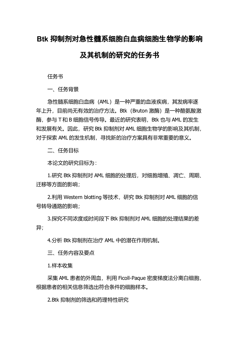 Btk抑制剂对急性髓系细胞白血病细胞生物学的影响及其机制的研究的任务书