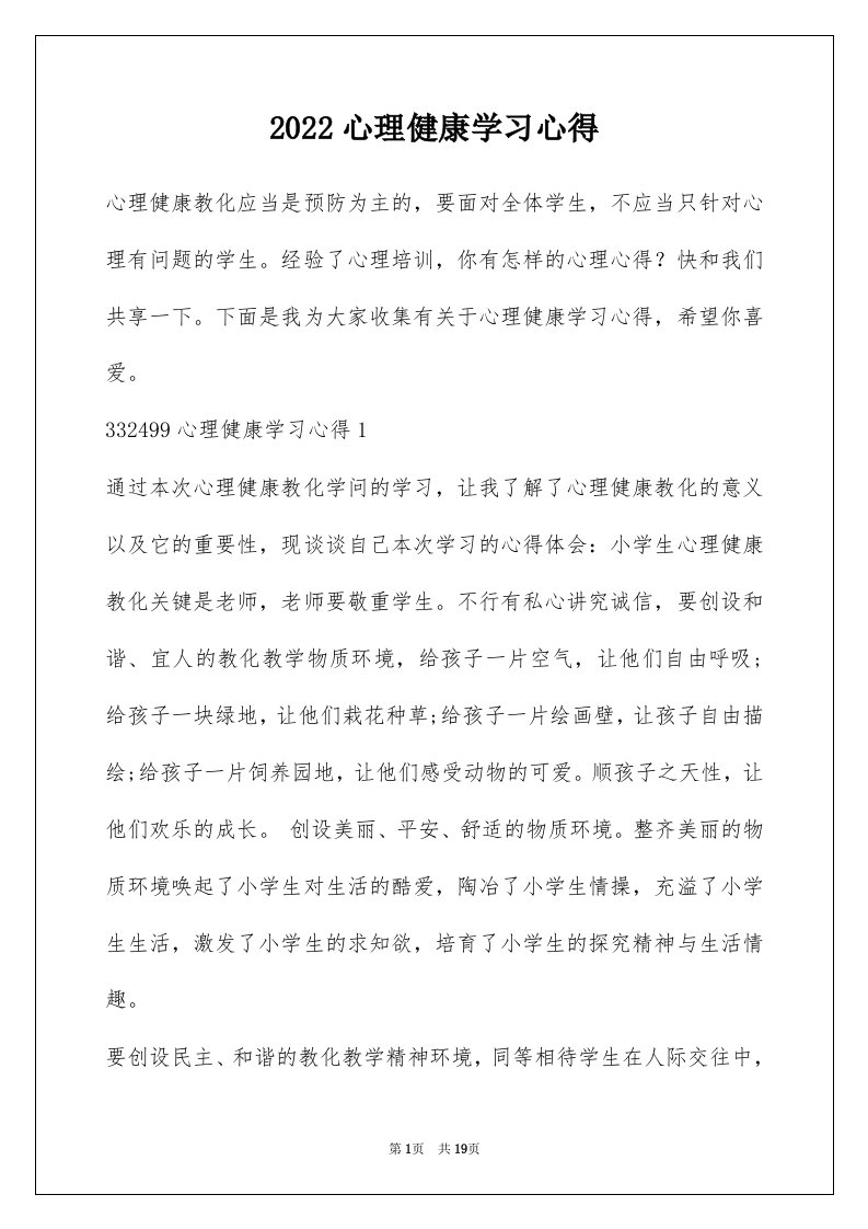 2022心理健康学习心得