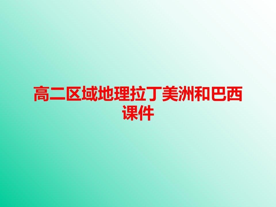 高二区域地理拉丁美洲和巴西课件