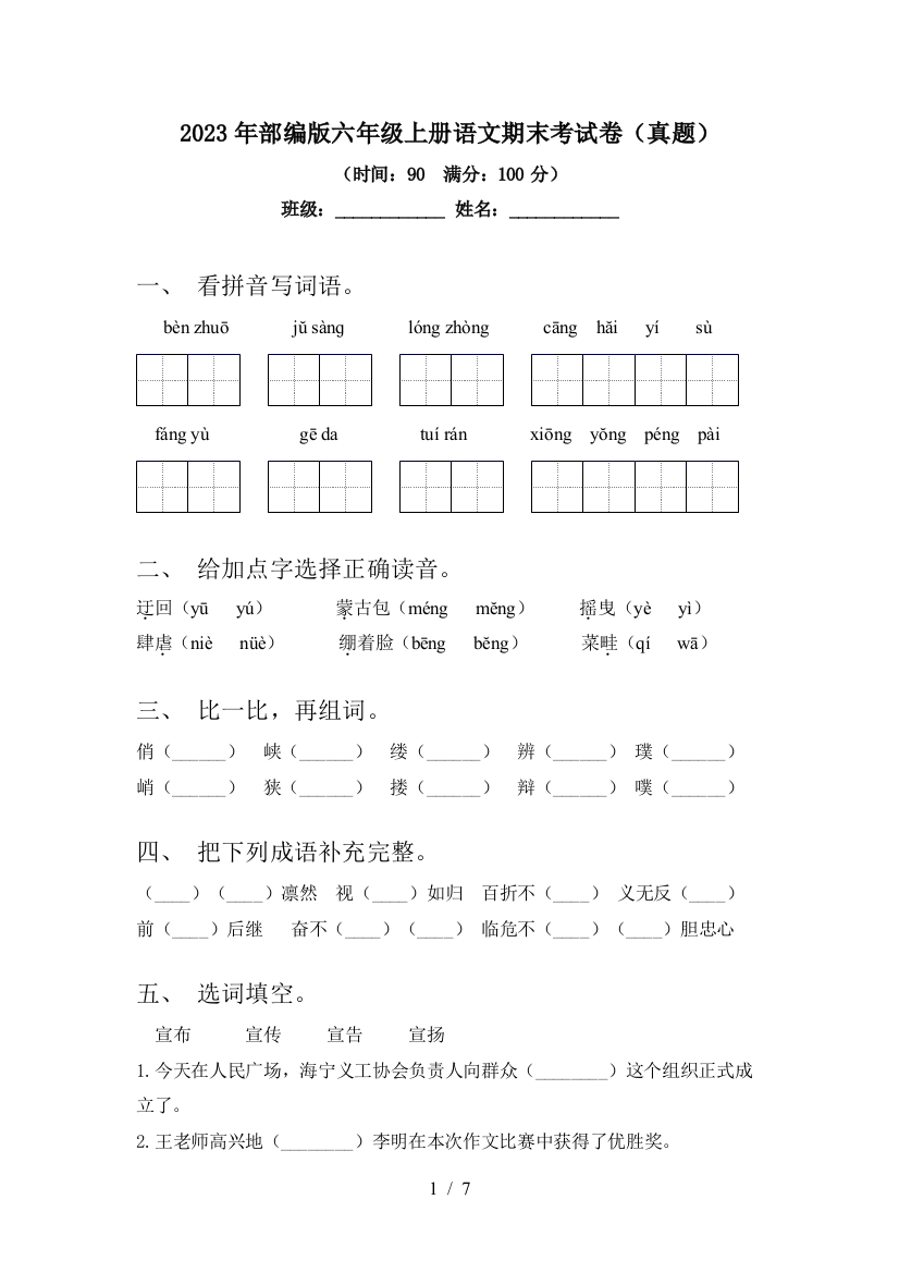 2023年部编版六年级上册语文期末考试卷(真题)