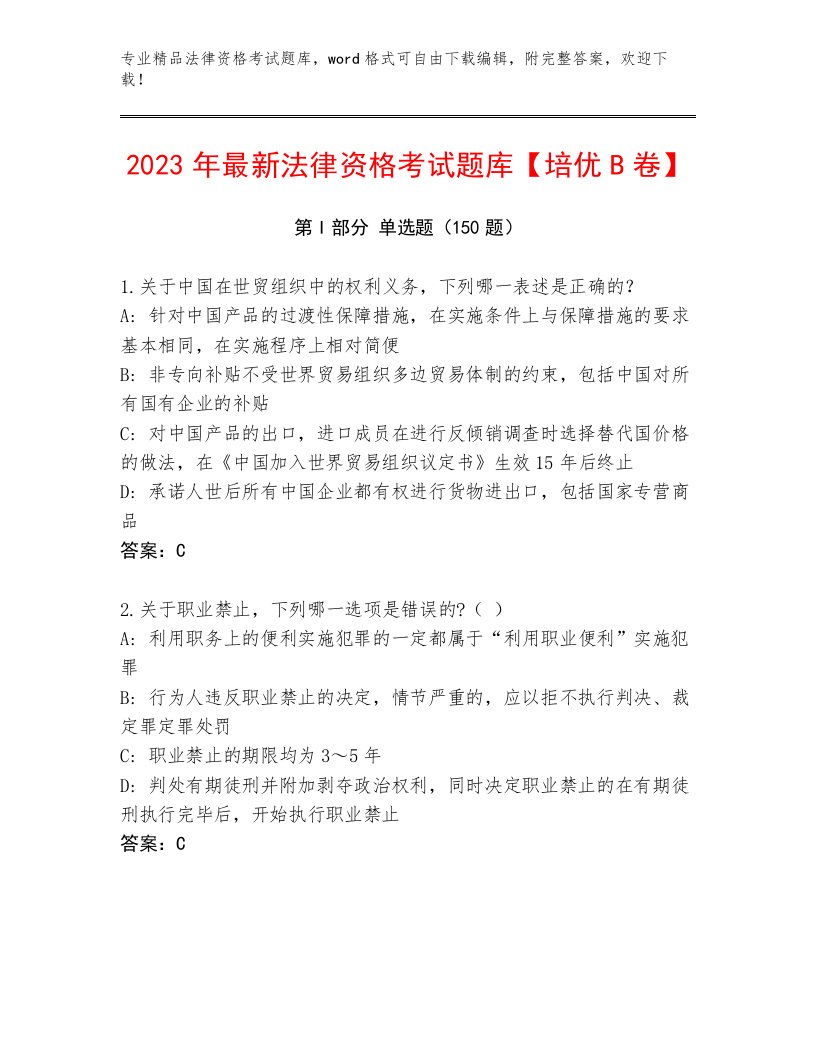 2023年最新法律资格考试真题题库精品（考点梳理）