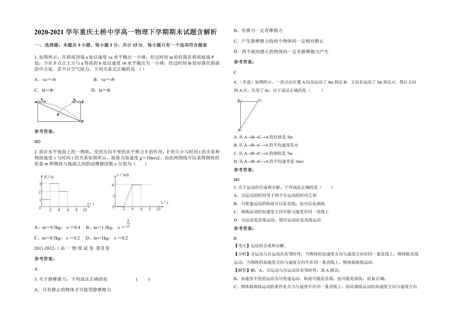 2020-2021学年重庆土桥中学高一物理下学期期末试题含解析