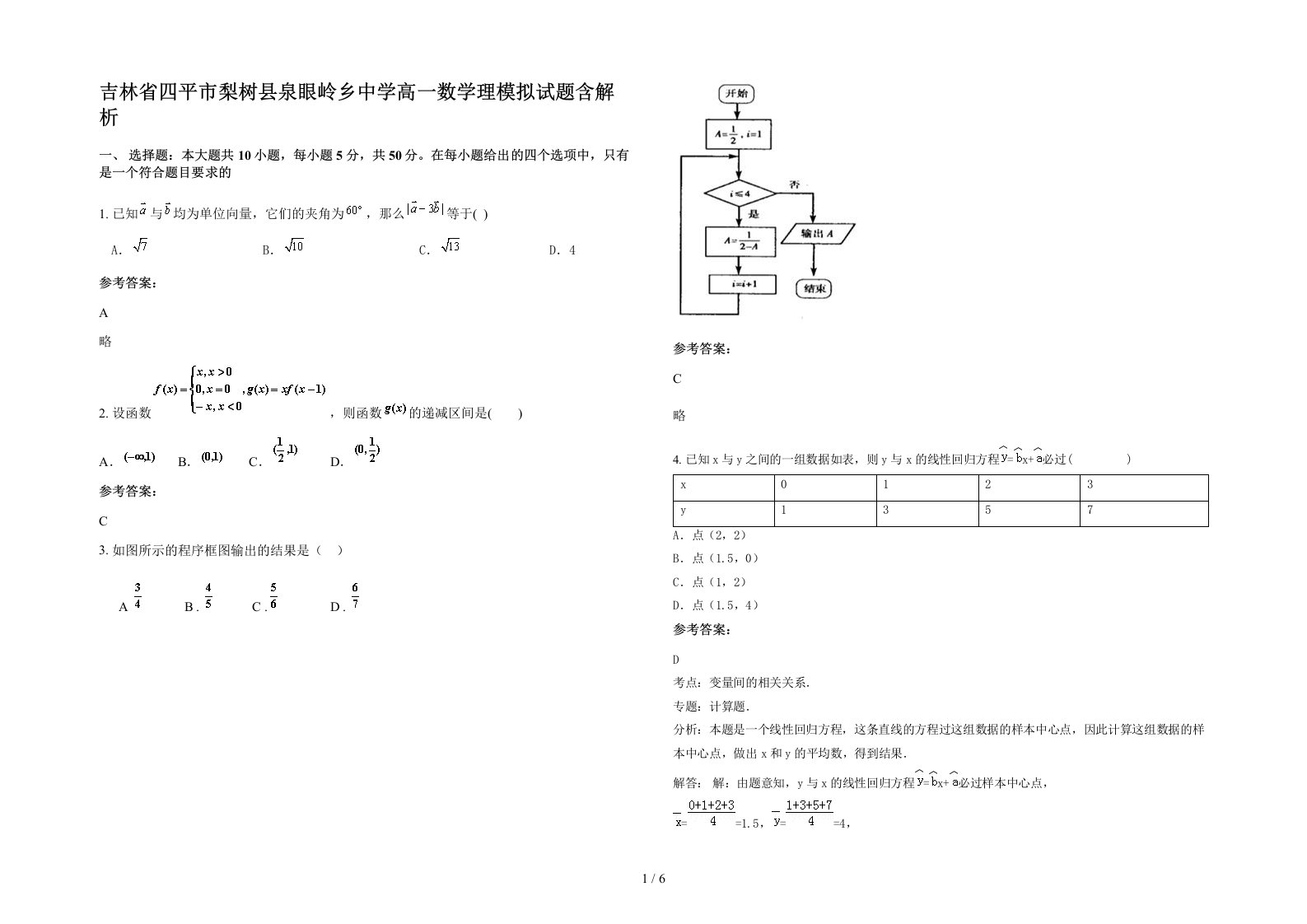 吉林省四平市梨树县泉眼岭乡中学高一数学理模拟试题含解析