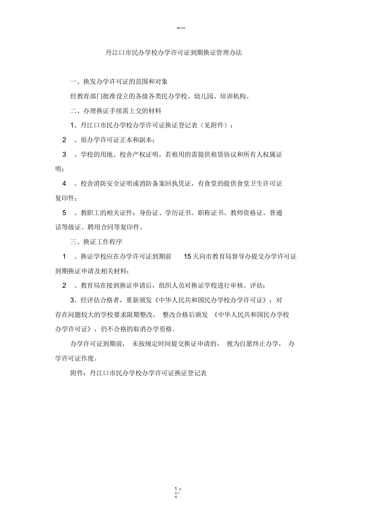 关于民办学校办学许可证有效期到期换证的管理办法