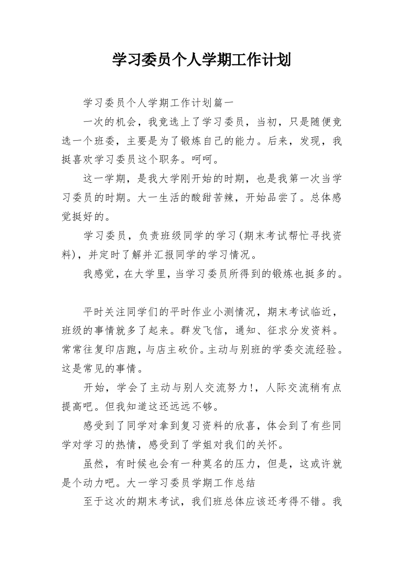 学习委员个人学期工作计划