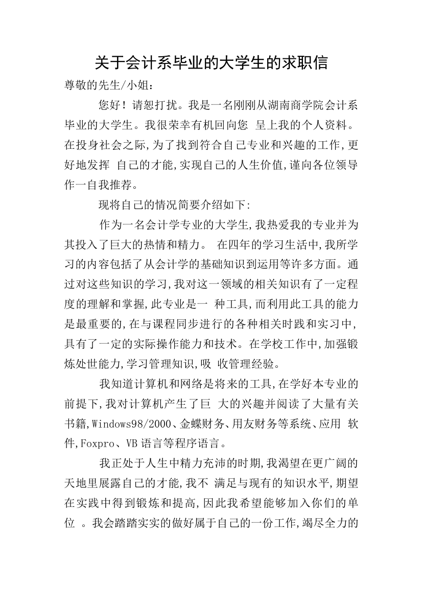 关于会计系毕业的大学生的求职信