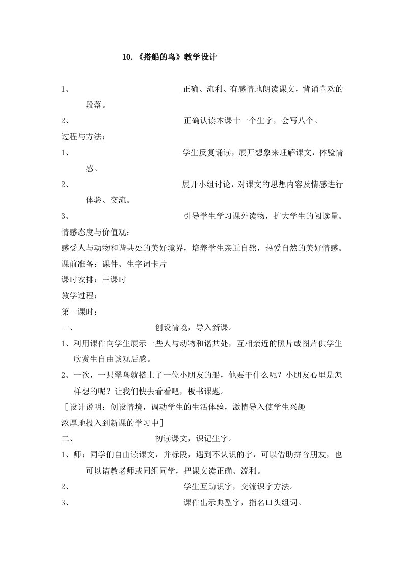 搭船的鸟教学设计